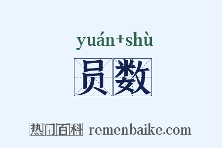 员数是什么意思的图片
